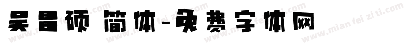 吴昌硕 简体字体转换